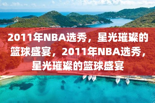 2011年NBA选秀，星光璀璨的篮球盛宴，2011年NBA选秀，星光璀璨的篮球盛宴