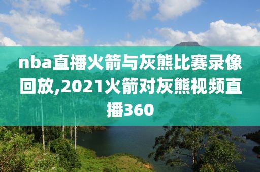 nba直播火箭与灰熊比赛录像回放,2021火箭对灰熊视频直播360