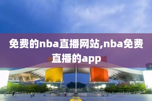 免费的nba直播网站,nba免费直播的app