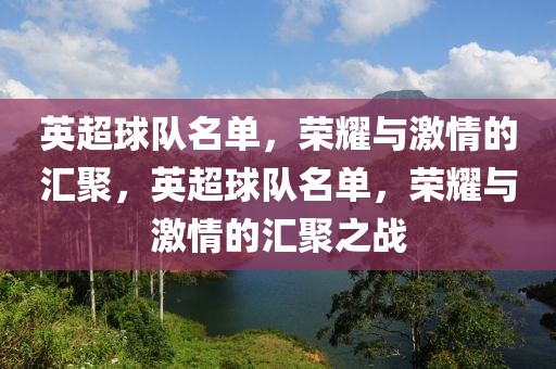 英超球队名单，荣耀与激情的汇聚，英超球队名单，荣耀与激情的汇聚之战