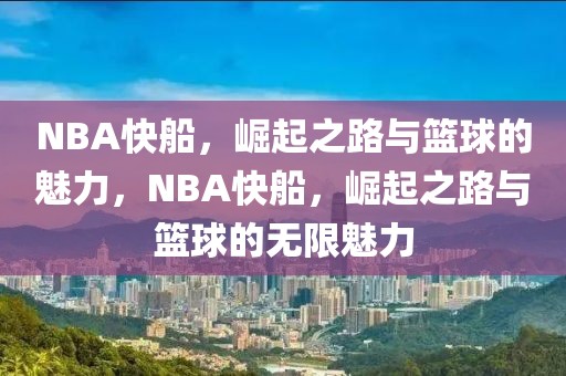 NBA快船，崛起之路与篮球的魅力，NBA快船，崛起之路与篮球的无限魅力