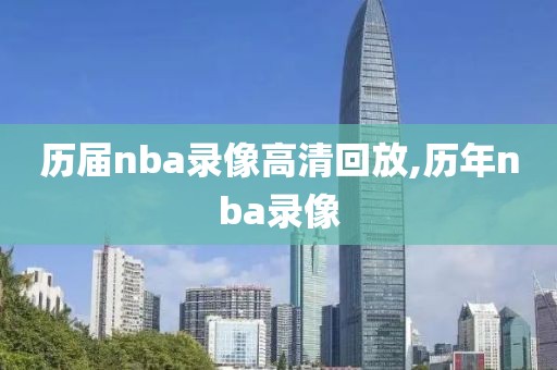 历届nba录像高清回放,历年nba录像