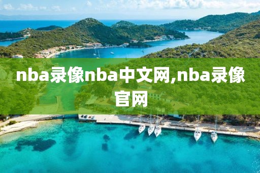 nba录像nba中文网,nba录像官网