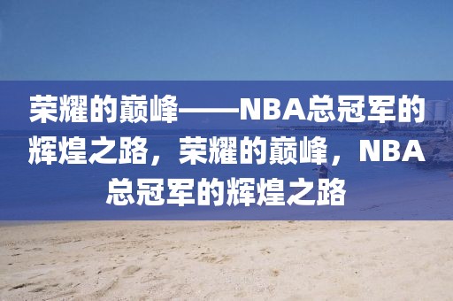 荣耀的巅峰——NBA总冠军的辉煌之路，荣耀的巅峰，NBA总冠军的辉煌之路