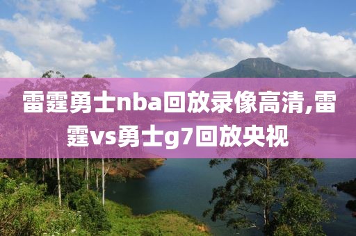 雷霆勇士nba回放录像高清,雷霆vs勇士g7回放央视