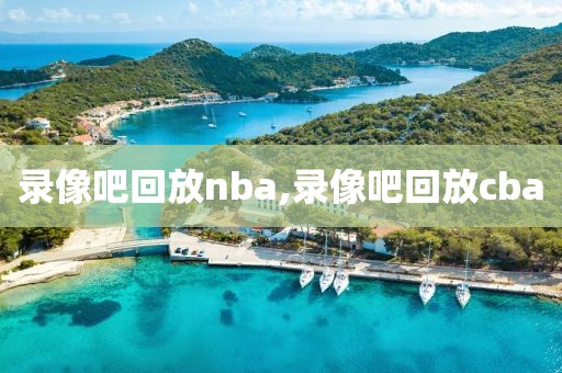 录像吧回放nba,录像吧回放cba