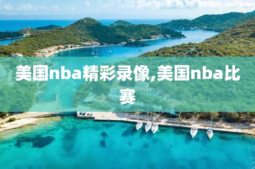 美国nba精彩录像,美国nba比赛