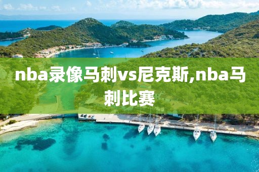 nba录像马刺vs尼克斯,nba马刺比赛