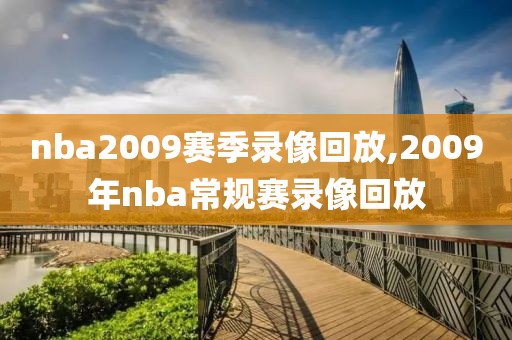 nba2009赛季录像回放,2009年nba常规赛录像回放