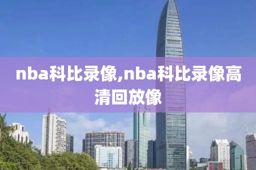 nba科比录像,nba科比录像高清回放像