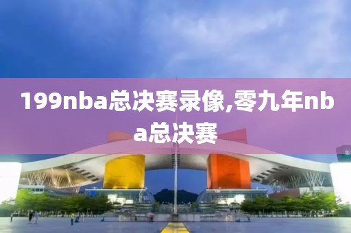 199nba总决赛录像,零九年nba总决赛