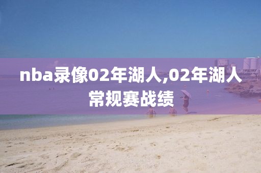 nba录像02年湖人,02年湖人常规赛战绩