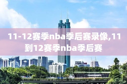 11-12赛季nba季后赛录像,11到12赛季nba季后赛