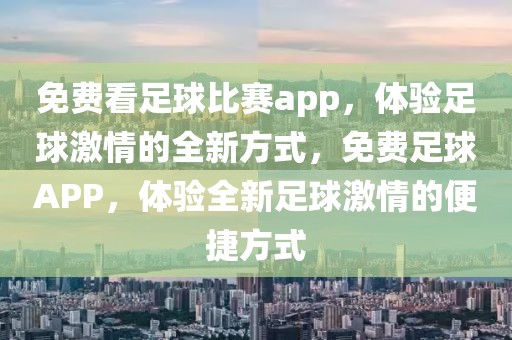 免费看足球比赛app，体验足球激情的全新方式，免费足球APP，体验全新足球激情的便捷方式