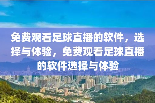 免费观看足球直播的软件，选择与体验，免费观看足球直播的软件选择与体验