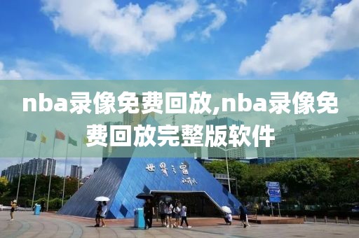 nba录像免费回放,nba录像免费回放完整版软件