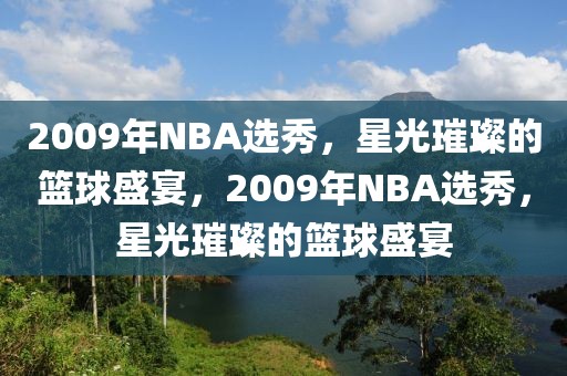 2009年NBA选秀，星光璀璨的篮球盛宴，2009年NBA选秀，星光璀璨的篮球盛宴