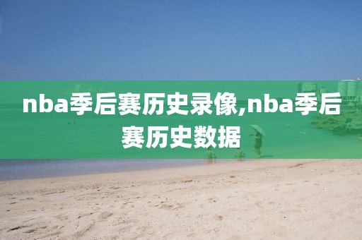 nba季后赛历史录像,nba季后赛历史数据