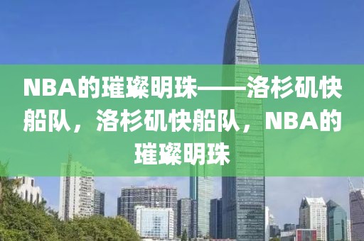 NBA的璀璨明珠——洛杉矶快船队，洛杉矶快船队，NBA的璀璨明珠