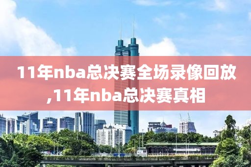 11年nba总决赛全场录像回放,11年nba总决赛真相