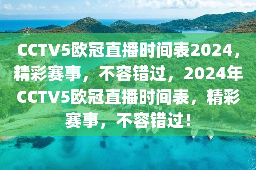 CCTV5欧冠直播时间表2024，精彩赛事，不容错过，2024年CCTV5欧冠直播时间表，精彩赛事，不容错过！