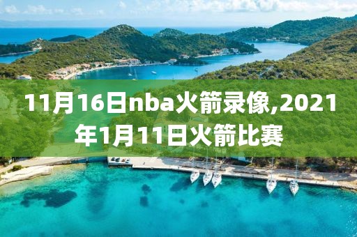 11月16日nba火箭录像,2021年1月11日火箭比赛