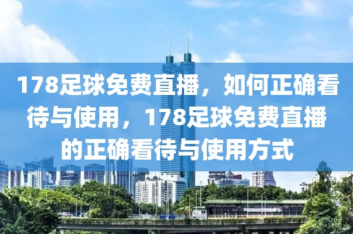 178足球免费直播，如何正确看待与使用，178足球免费直播的正确看待与使用方式