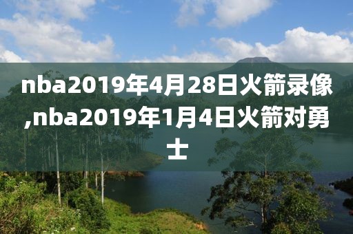 nba2019年4月28日火箭录像,nba2019年1月4日火箭对勇士