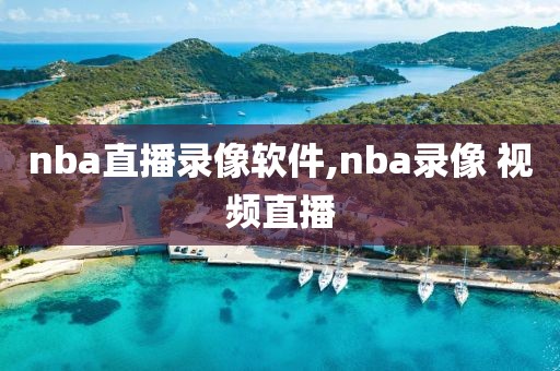 nba直播录像软件,nba录像 视频直播