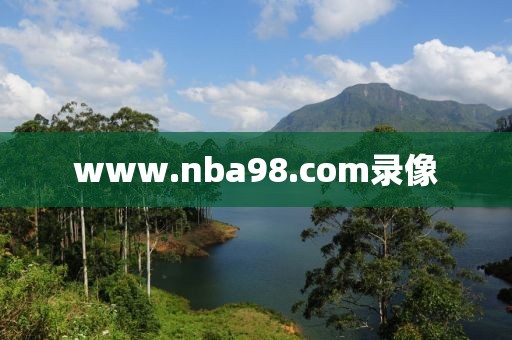 www.nba98.com录像