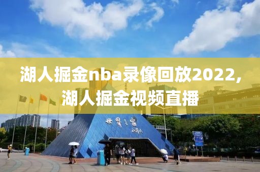 湖人掘金nba录像回放2022,湖人掘金视频直播