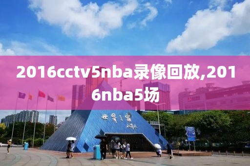 2016cctv5nba录像回放,2016nba5场