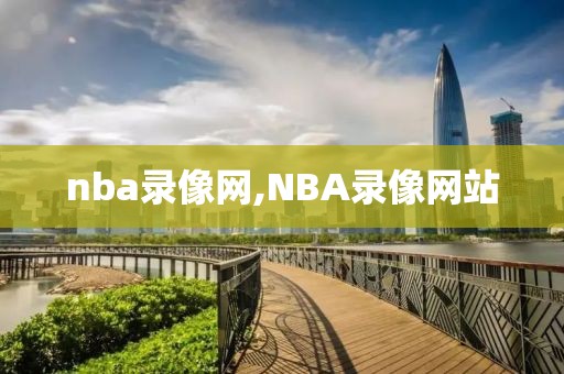 nba录像网,NBA录像网站