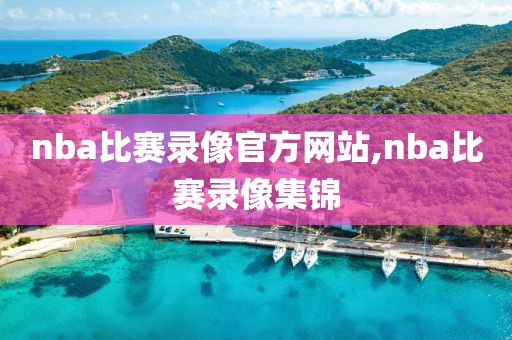 nba比赛录像官方网站,nba比赛录像集锦