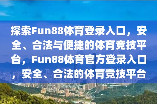 探索Fun88体育登录入口，安全、合法与便捷的体育竞技平台，Fun88体育官方登录入口，安全、合法的体育竞技平台