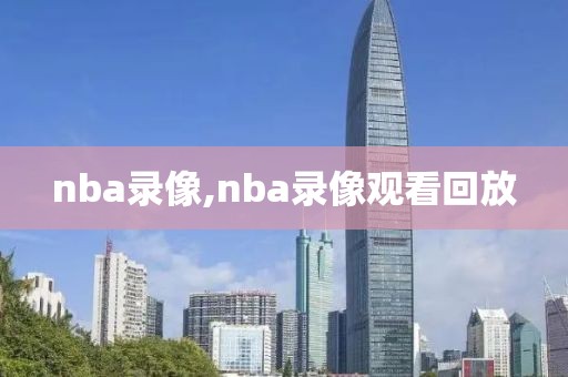 nba录像,nba录像观看回放