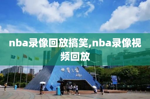 nba录像回放搞笑,nba录像视频回放