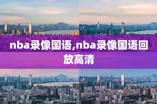 nba录像国语,nba录像国语回放高清