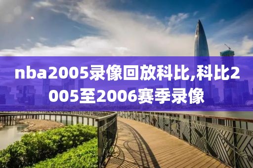 nba2005录像回放科比,科比2005至2006赛季录像