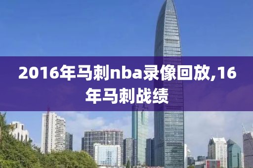 2016年马刺nba录像回放,16年马刺战绩