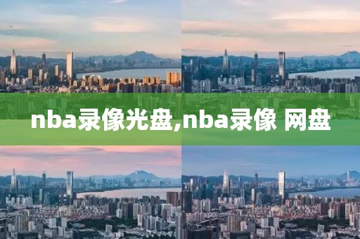 nba录像光盘,nba录像 网盘