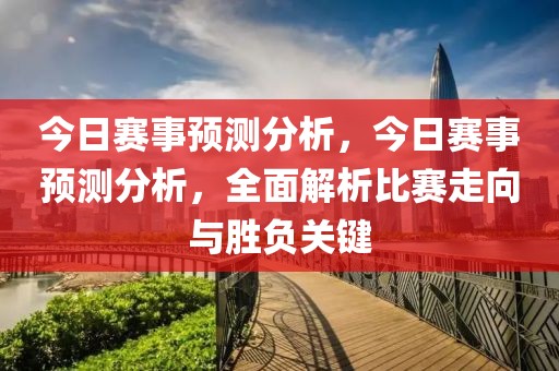 今日赛事预测分析，今日赛事预测分析，全面解析比赛走向与胜负关键