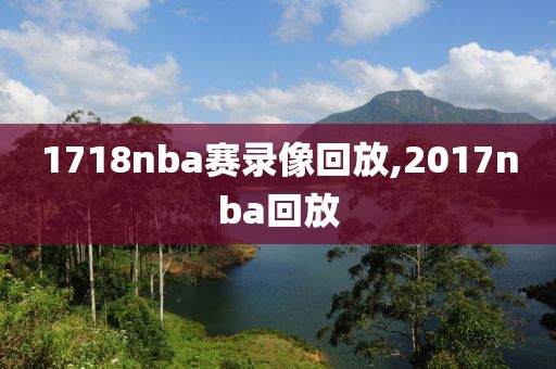 1718nba赛录像回放,2017nba回放