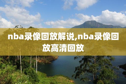 nba录像回放解说,nba录像回放高清回放