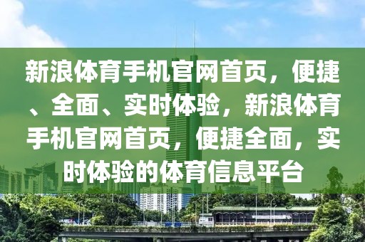 新浪体育手机官网首页，便捷、全面、实时体验，新浪体育手机官网首页，便捷全面，实时体验的体育信息平台