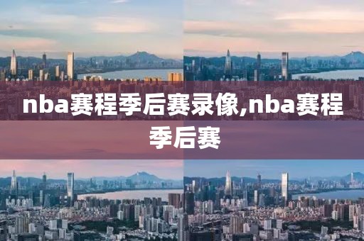 nba赛程季后赛录像,nba赛程 季后赛