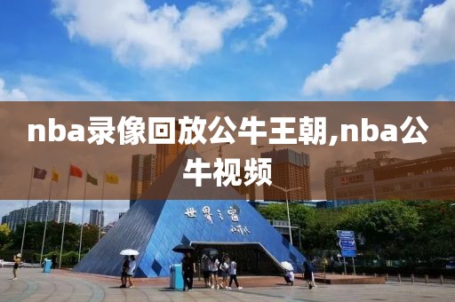 nba录像回放公牛王朝,nba公牛视频