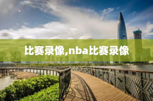 比赛录像,nba比赛录像