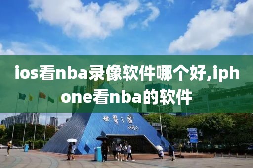 ios看nba录像软件哪个好,iphone看nba的软件