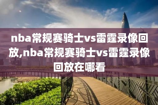 nba常规赛骑士vs雷霆录像回放,nba常规赛骑士vs雷霆录像回放在哪看